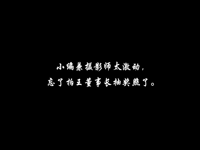 王董事長(zhǎng)抽獎(jiǎng)?wù)掌?jpg